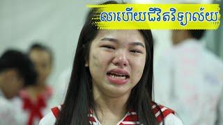 Goodbye High School | SreyNea Nea | True Story of Cambodian High School Students