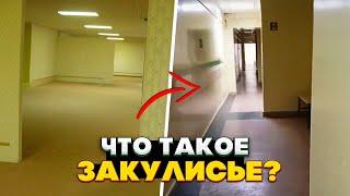 Что такое Закулисье? И как люди туда попадают?