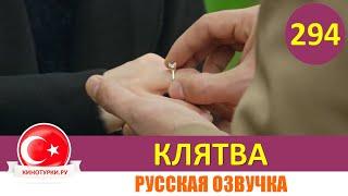 Клятва 294 серия на русском языке [Фрагмент №1]