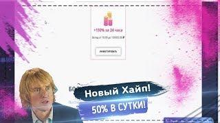 НОВЫЙ ХАЙП 50% В СУТКИ! | ZUBR-INVEST СКАМ!!!