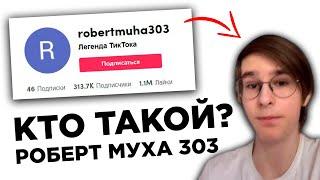 КТО ТАКОЙ - РОБЕРТ МУХА 303? ОТКУДА МЕМ? (robertmuha303)