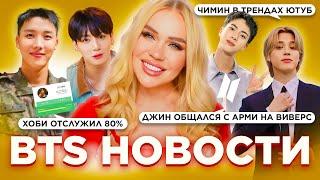 Клип Чимина в мировых трендах | Джин приходил на Виверс | #BTS Новости