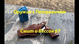 Смит и Вессон модель 67