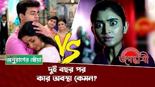 দুই বছর পর কার অবস্থা কেমন? | Jagadhatri | Anurager Chowa | Serial Update