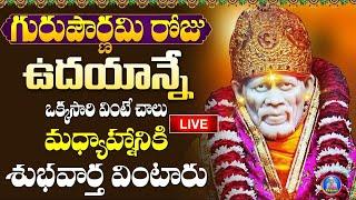 LIVE : గురు పౌర్ణమి ఉదయాన్నే ఒక్కసారి వింటే చాలు మధ్యాహ్నానికి శుభవార్త వింటారు | Guru Purnima 2024