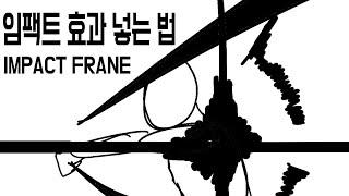 플클 임팩트 효과 강좌 [ IMPACT FRAME tutorial ] / 바쁘시면 0:20 부터 시청