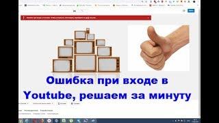 Ошибка при входе в Youtube, решаем за минуту