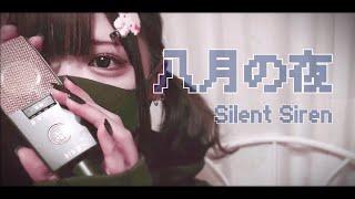 【Cover】八月の夜 - Silent Siren by ﾕｷﾑﾗﾁｬﾝ！