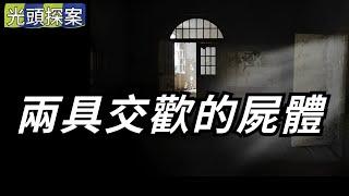 兩具交歡的屍體：殺害老夫妻的兇手！ | 悬案 | 大案 | 奇案 | 真实案件 | 大案纪实 | 奇闻异事 | 犯罪 | 男女 | 夫妻