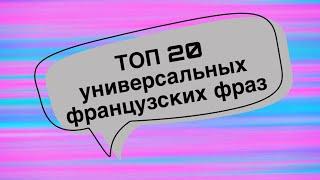 ТОП 20 УНИВЕРСАЛЬНЫХ ФРАЗ | французский по полочкам