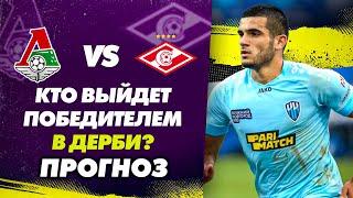 ЛОКОМОТИВ vs СПАРТАК: Прогноз на РПЛ!