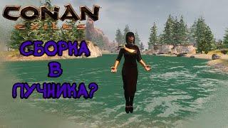 Гайд на лучника. Conan Exiles. Age of War.