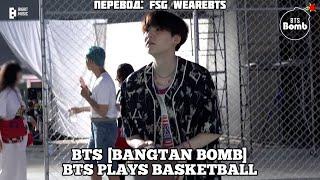 [Rus Sub] [Рус Суб] [BANGTAN BOMB] BTS Plays Basketball - BTS (방탄소년단)