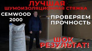 В РОССИИ! НОВАЯ! СТЯЖКА CEMWOOD 2000| Нагрузочный тест| Шок результат|