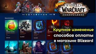 Крупное изменение способов оплаты в магазине Blizzard