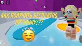 •КАК ПОЛУЧИТЬ ПРУЖИНУ БЕСПЛАТНО???•Tower Of Hell•Alenka MixGame•