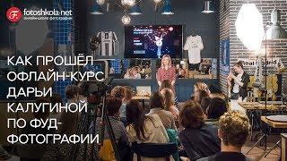 Коммерческая фуд-фотография. Как проходил офлайн интенсив по фуд фото. Fotoshkola.net