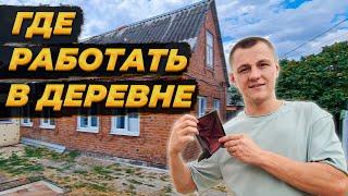 Мой Секрет ЗАРАБОТКА В ДЕРЕВНЕ Не Выходя из Дома Реальная история  #ремонт #работа #деревня