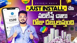 Install చేసి వదిలేయండి చాలు డబ్బులు వస్తాయి | Make Money Online 2025 Telugu