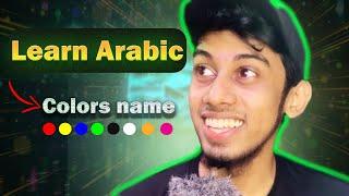 Colors Name in Arabic - Fully Explained