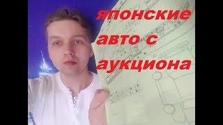 Авто с аукциона Японии