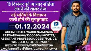 संडे LIVE || शिक्षक/ADEO/HW/RI/PATWARI/AMIN/पुलिस/CSEB/प्रयोगशाला/CMO आदि