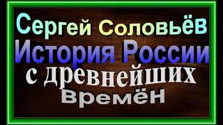 Славянское племя  , История России с древнейших времён  , Сергей Соловьёв   ,  читает Павел Беседин