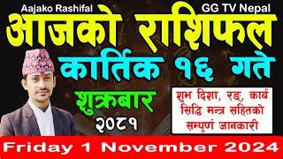 Aajako Rashifal Kartik 16 | Today's Horoscope 1 November 2024 || aajako rashifal | nepali rashifal