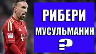 ФРАНК РИБЕРИ - Мусульманин