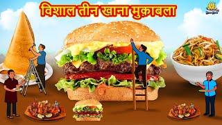 विशाल तीन खाना मुक़ाबला Giant Three Food Competition 2021 new story | Hindi Kahaniya | Moral Stories