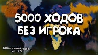 5000 ходов без игрока в Age of History 2. Прохождение Age of Civilization 2.