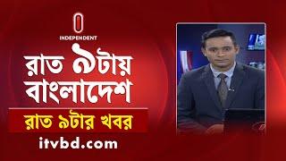 News at 9 PM II রাত ৯ টার খবর || 6 September 2024 || Independent Bulletin|| Independent TV