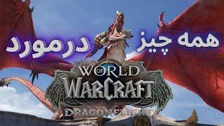 همه اطلاعاتی که از اکسپنشن دراگون فلایت داریم/world of warcraft dragonflight