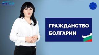 ГРАЖДАНСТВО БОЛГАРИИ. Получите европейский паспорт с Trust Group!