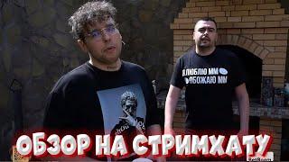 ОБЗОР НА СТРИМХАТУ + СВЯЗЬ со СТАРПЕРХАБОМ | СТРИМХАТА Stray228 VovaPain TpaBoMaH YBN