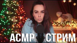 HeyHelen ASMR Stream 25.01.21