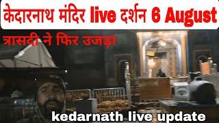 kedarnath live darshan 6 August 2024 || आपदा के बाद केदारनाथ धाम दर्शन ||