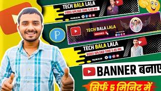 Youtube Banner Kaise Banaye | youtube banner kaise banaen | youtube channel banner kaise banaye