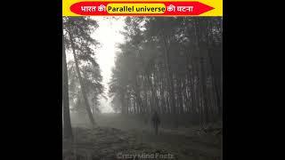 भारत में घटी parallel Universe  की एक सच्ची घटना | parallel Universe story #shorts