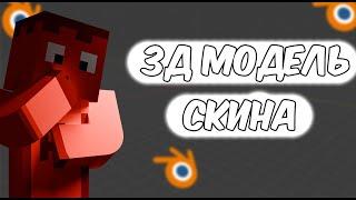 Как сделать 3д модель скина из Майнкрафт?I Blender 4.1