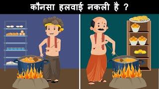 Which Halwai is fake ? Hindi Riddles | Hindi Paheliyan | Paheli | Mind Your Logic Paheli