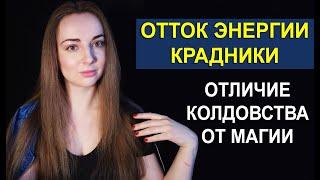 Отток и кража энергии, крадники. Энергетические законы. Отличие магии от колдовства[Great Life Open]