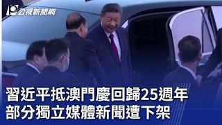 習近平抵澳門慶回歸25週年 部分獨立媒體新聞遭下架｜20241219 公視新聞全球話