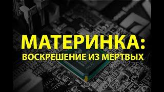 Простой ремонт материнской платы: Прошивка БИОС на программаторе