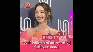 "มิ้นท์ รัญชน์ร์วี" รับเสียดาย หลังทราบข่าวบ้านคู่ "ไมกี้-ญดา" ปิดลง!