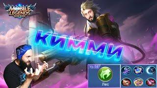 Гайд на КиммиMobile Legends: Bang Bang//Guide to Kimmy