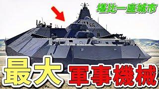 世界上10個最大的超級軍事機械，第一名重達100000噸，長度超過337米，比93米的自由女神像還要高。|好奇風向標 #世界之最 #出類拔萃 #腦洞大開 #top10 #軍事機械 #最大