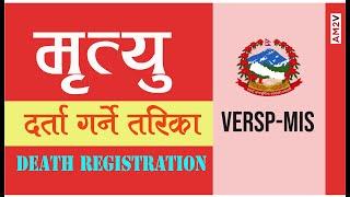 मृत्यु दर्ता गर्ने तरिका । Death Registration Process in VERSP-MIS