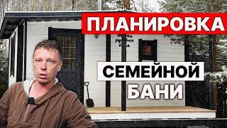 Это Лучшая ПЛАНИРОВКА БАНИ уже 5 лет. Все ДЕЛАЮТ ЕЁ.