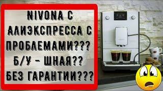 "Проблемы" с Nivona на AliExpress. Б/У-шные кофемашины?! Где гарантийный талон?! Где фильтр на 520?!